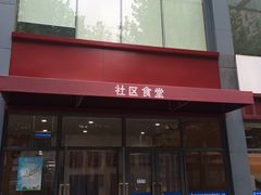 门面-社区食堂