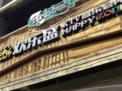 -欢乐盛KTV音乐会所(泰然店)