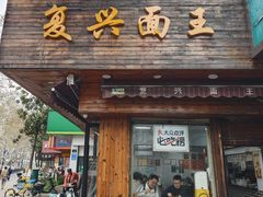 -复兴面王(河东路起源店)