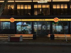 -肉欢 · 两头乌鲜肉涮锅(中山南路店)