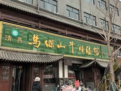 -清真马杰山牛肉汤馆