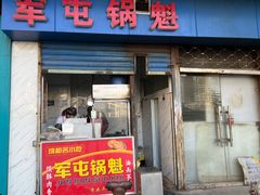 -军屯锅魁(城市花园店)