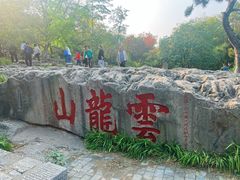 -云龙山