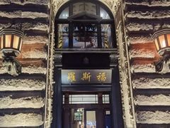 -福玺荟(外滩罗斯福店)
