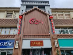 -博山菜·大厨烙馍村(金乔社区店)