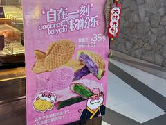 -粉粉乐鲷鱼烧(美罗城店)