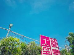 -大笑饭堂(甲子桥店)