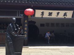 iphone_upload_pic-咸亨酒店•非遗绍兴菜•中华老字号(堂吃餐厅)