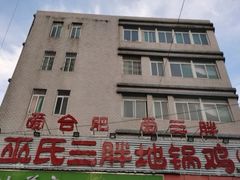 -皖北巫氏三胖地锅鸡(长淮总店)