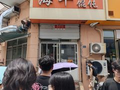 门面-海平馄饨(逍遥二路店)