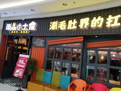 门面-尚品小土屋涮毛肚(李沧万达店)