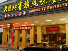 -风味小馆(天目湖宾馆店)