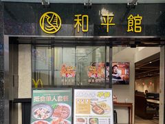 门面-和平馆·地道港澳茶餐厅(西门口店)