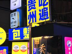 -包整·丝娃娃(一览甲秀楼风景店)
