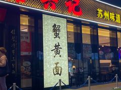 -裕兴记•蟹黄面馆(人民广场店)