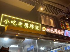 -纪录片《人生一串》体验店(静安店)