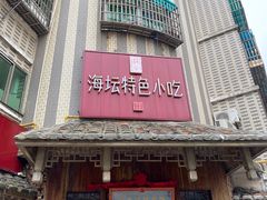 -海坛特色小吃·只做平潭特色菜(平潭店)