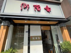 门面-御面斋精品面馆