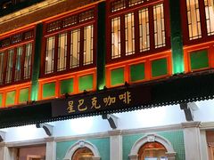 门面-星巴克臻选(北京前门大街店)