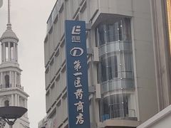 -上海市第一医药商店(南京东路店)