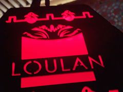 -楼兰新疆主题餐厅(苏州中心店)