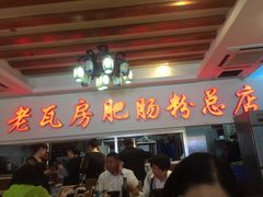 -青石桥老瓦房肥肠粉总店(青石桥总店)