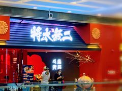 门面-将太无二·北美传奇寿司(荟聚购物中心西红门店)