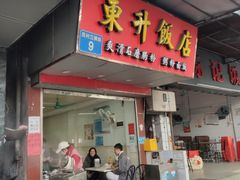 -东升饭店(员村三横路店)