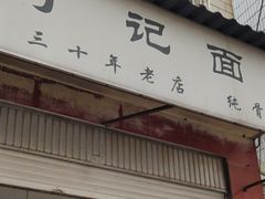 门面-丁记面馆(凤凰店)