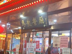门面-马凯餐厅(长椿街店)