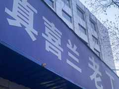 -清真喜兰老丁羊汤特色小吃