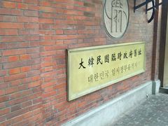 -大韩民国临时政府旧址