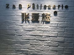 -张爱施法式西餐厅(汉街店)