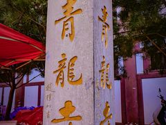 -西安青龙寺遗址景区