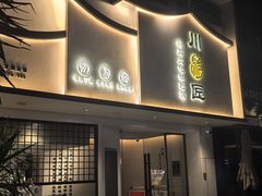 -川匠·睡眠采耳·SPA(九眼桥店)