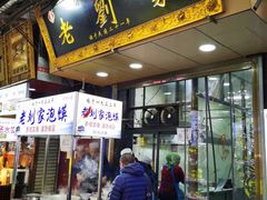 门面-老刘家泡馍·陕西老字号(钟楼广济街店)