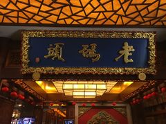 门面-老码头火锅(骡马市店)
