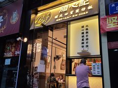 门面-膳心记-明火四宝煲仔饭(燕南店)