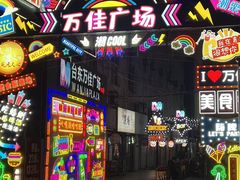 -万佳广场(台东店)