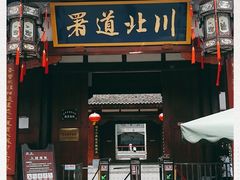 -川北道署