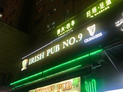 -IRISH PUB NO.9 爱尔兰酒吧