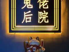 -后院儿·精酿·塔罗Happy Bar