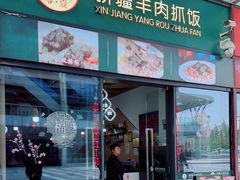 -零·壹新疆羊肉抓饭