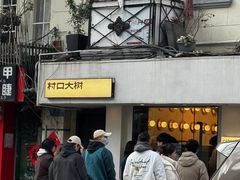 -村口大树(长乐路店)
