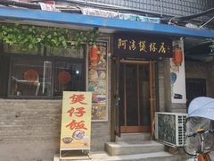 门面-阿清煲仔店(纺织城店)