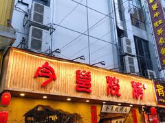 -今邕烧烤(西大店)