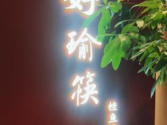 -好瑜筷桂鱼专门店(植物园店)