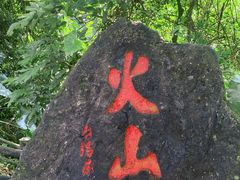 -海口火山口国家地质公园