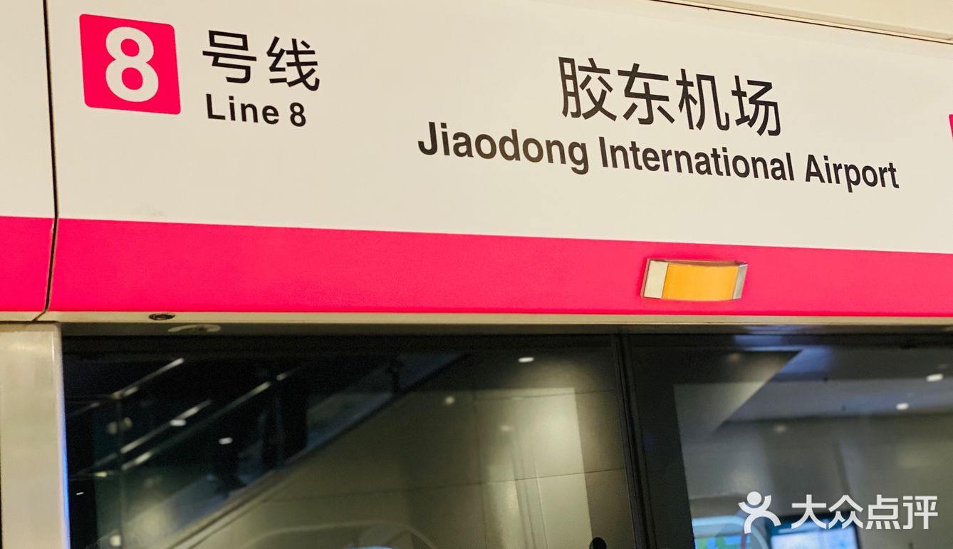 青岛｜坐地铁去胶东机场