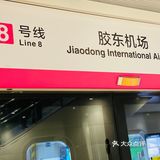 青岛｜坐地铁去胶东机场